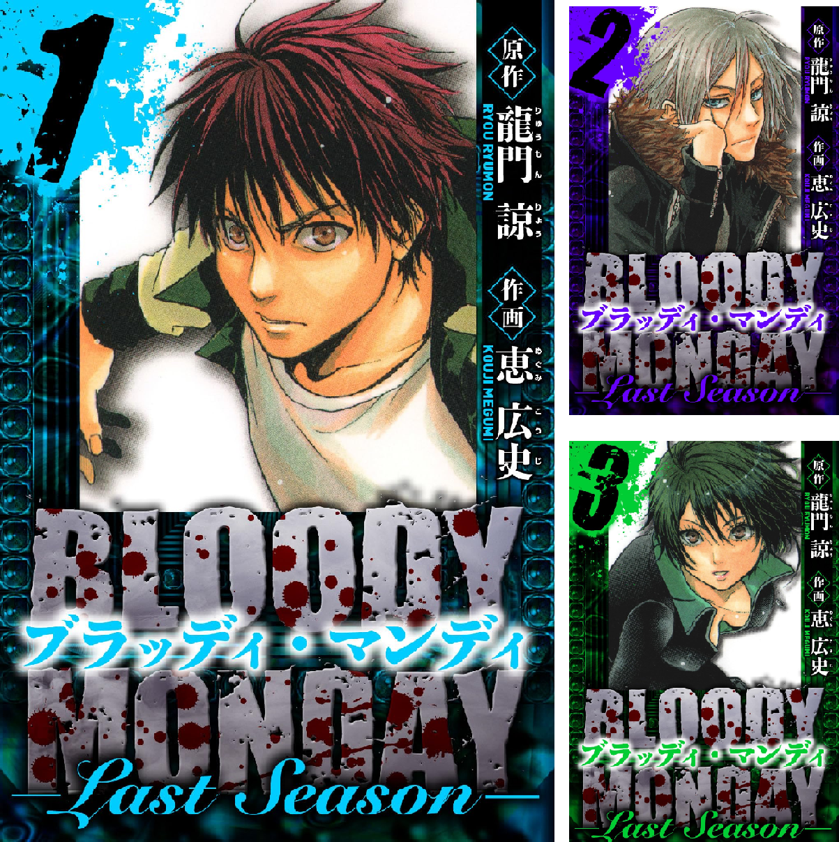 BLOODY MONDAY Last Season 愛蔵版 (全4巻) Kindle版